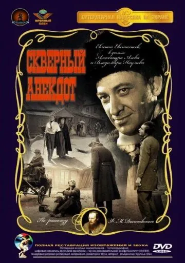 Скверный анекдот (1966) фильм скачать через торрент в хорошем качестве