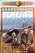 Скачать Снега Килиманджаро (1952)
