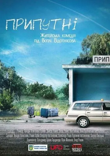Скачать Припутни