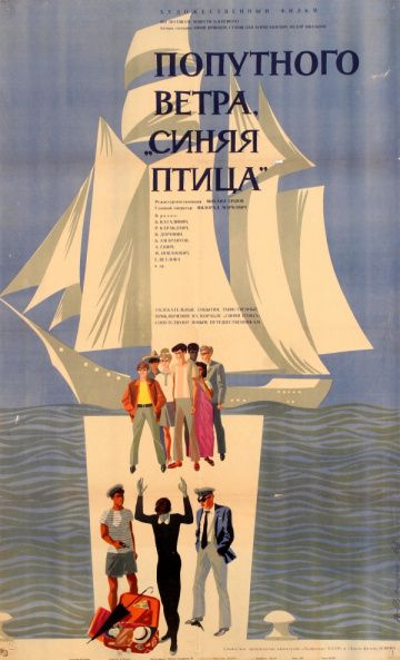 Скачать Попутного ветра, «Синяя птица»!