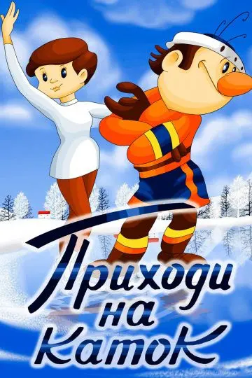 Скачать Приходи на каток[xfgiven_year1] ()[/xfgiven_year1]