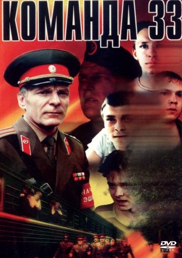 Скачать Команда 33