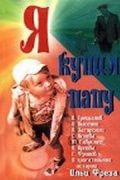Скачать Я купил папу (1963)