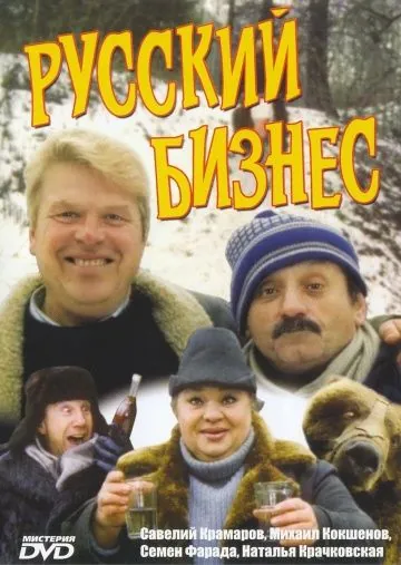 Скачать Русский бизнес (1993)