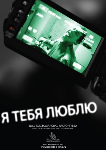 Скачать Я тебя люблю