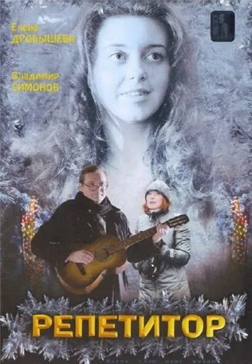 Репетитор (2007) фильм торрент Репетитор (2007) фильм скачать через торрент в хорошем качестве