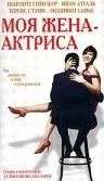 Скачать Моя жена – актриса (2001)