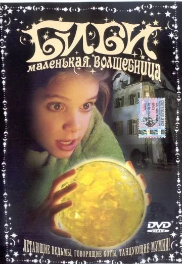 Скачать Биби – маленькая волшебница (2002)