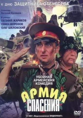 Армия спасения (2000) фильм скачать через торрент в хорошем качестве