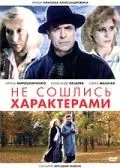 Скачать Не сошлись характерами[xfgiven_year1] ()[/xfgiven_year1]