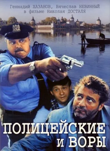 Скачать Полицейские и воры (1997)
