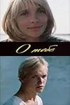 Скачать О тебе (1982)