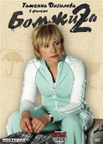 Бомжиха 2 (2009) фильм скачать через торрент в хорошем качестве