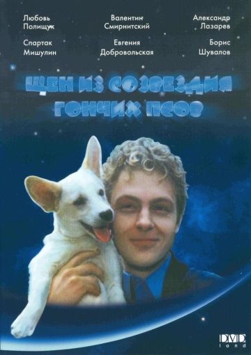 Скачать Щен из созвездия «Гончих псов» (1991)