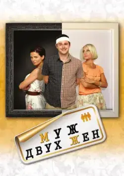 Муж двух жен / Run for Your Wife (2012) фильм торрент Муж двух жен / Run for Your Wife (2012) фильм скачать через торрент в хорошем качестве