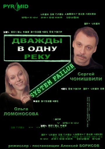 Скачать Дважды в одну реку
