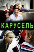 Скачать Карусель (2010)