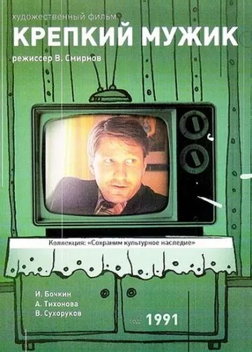 Скачать Крепкий мужик (1991)