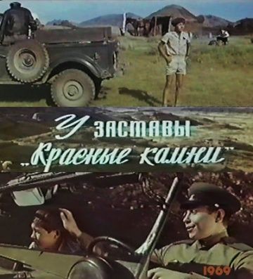 Скачать У заставы «Красные камни»