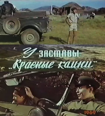 У заставы «Красные камни» (1969) фильм торрент У заставы «Красные камни» (1969) фильм скачать через торрент в хорошем качестве