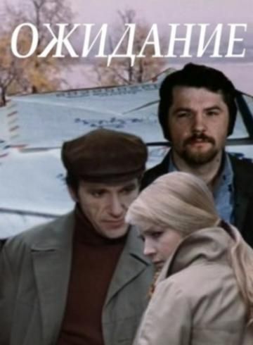 Скачать Ожидание (1981)