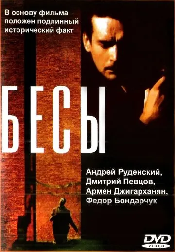 Бесы (1992) фильм скачать через торрент в хорошем качестве