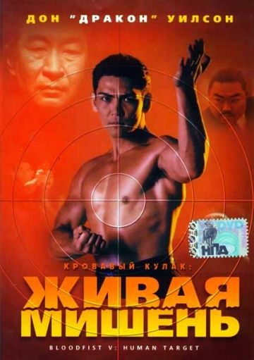 Скачать Кровавый кулак 5: Живая мишень (1994)