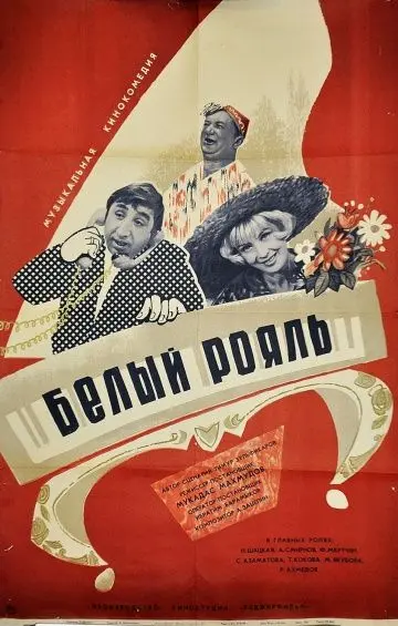 Скачать Белый рояль