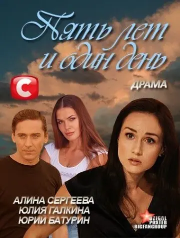 Скачать Пять лет и один день