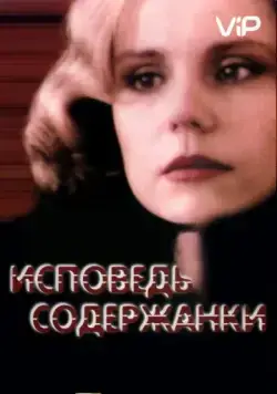 Скачать Исповедь содержанки