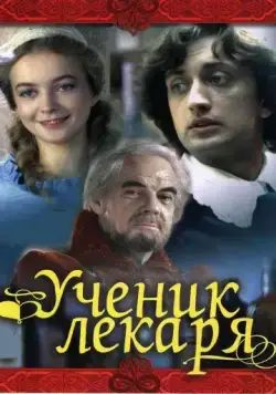 Ученик лекаря (1983) фильм скачать через торрент в хорошем качестве