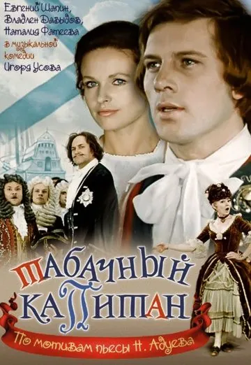 Скачать Табачный капитан (1972)