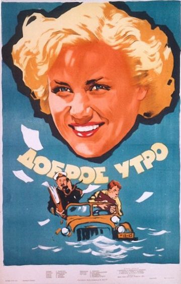 Скачать Доброе утро (1955)