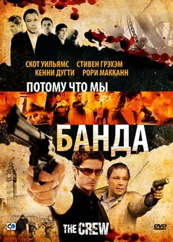 Скачать Потому что мы банда (2008)