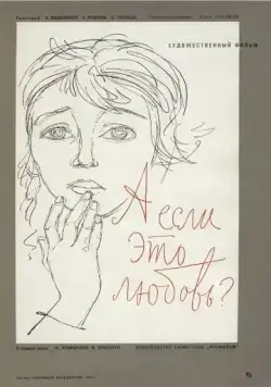 А если это любовь? (1961) фильм скачать через торрент в хорошем качестве