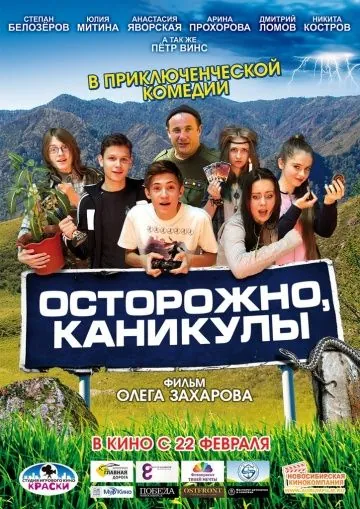 Скачать Осторожно, каникулы (2015)