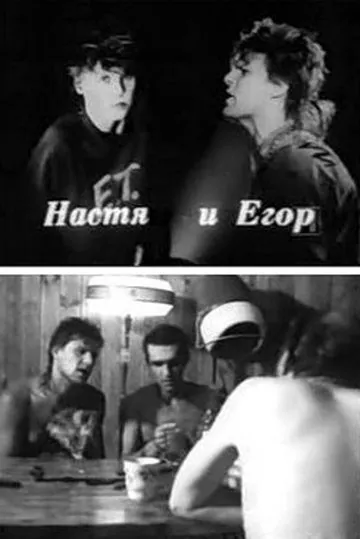 Скачать Настя и Егор[xfgiven_year1] ()[/xfgiven_year1]