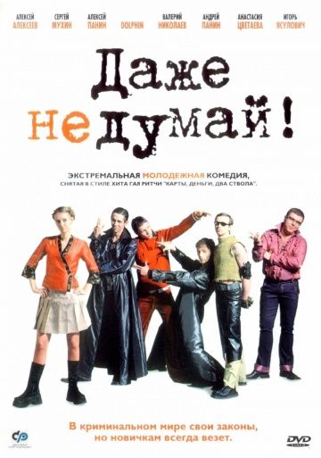 Скачать Даже не думай!