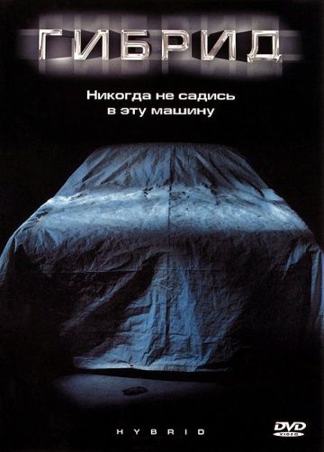 Скачать Гибрид