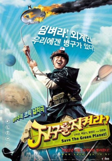 Скачать Спасти зеленую планету! (2003)