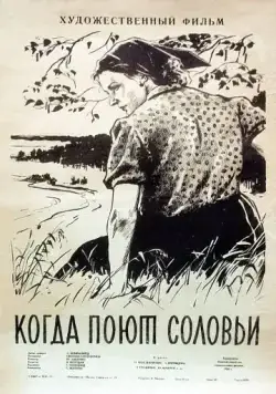 Скачать Когда поют соловьи (1956)