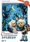 Сказка о потерянном времени (1978) торрент