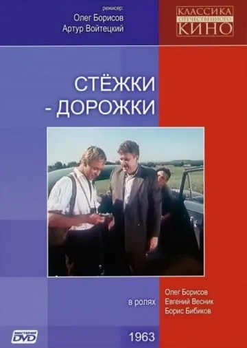 Стежки – дорожки (1963) фильм скачать через торрент в хорошем качестве