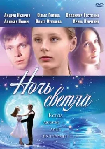 Ночь светла (2004) фильм скачать через торрент в хорошем качестве
