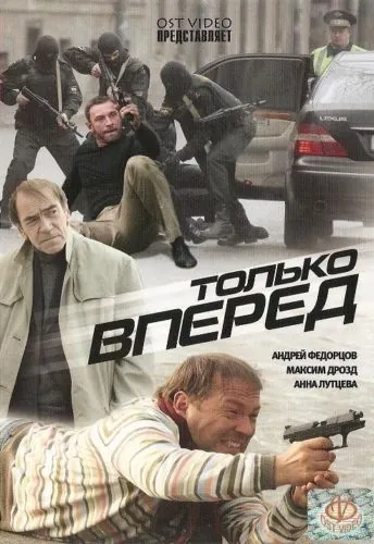Скачать Только вперед (2008)