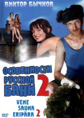 Скачать Особенности банной политики, или Баня 2 (2000)