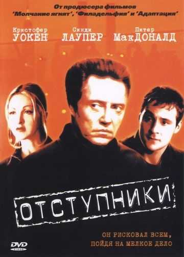 Скачать Отступники