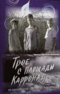 Скачать Трое с площади Карронад (2008)