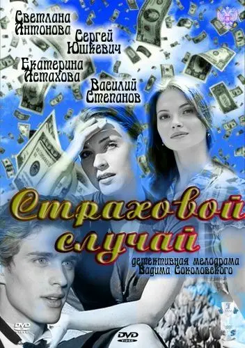 Скачать Страховой случай[xfgiven_year1] ()[/xfgiven_year1]