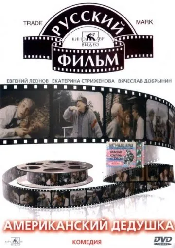 Скачать Американский дедушка (1993)
